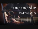 RADWIMPS「me me she」アコギでロックはしなかった