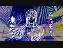 【初音ミク】凍走〈written by Ray:May〉