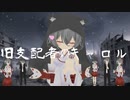 旧支配者のキャロル　歌ってみた【小川ゆたんぽ】