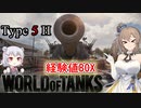 「WoT」ゆるく楽しく気軽にプレイ！Tier10重戦車Type 5 H「CeVIO実況プレイ 」
