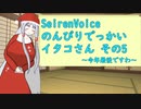 【SeirenVoice】のんびりでっかいイタコさんその5