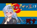 【eu4】スウェーデン王は戦場で死す＃7(終)【voiceroid実況プレイ】