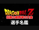 もしもブロリーが伝説の超野球の大会に参加したら・選手名鑑
