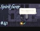 【Spiritfarer実況】ハグして見送るのでゆっくり休んでね　#41
