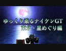 ゆっくり乗るナイケンGT_東北、星めぐり編part1