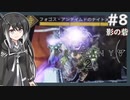【Destiny2】アリアルとミリアルのガーディアン生活(影の砦編)#8 【CoeFont実況】