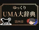 ゆっくりUMA大辞典　#4「エイリアン・ビッグ・キャット」