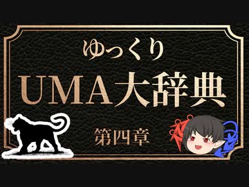 ゆっくりUMA大辞典　#4「エイリアン・ビッグ・キャット」