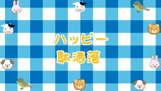 邪気・降参