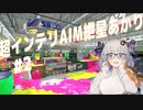 【Splatoon3】超インテリAIM紲星あかり(スプチャ・リッター)#2