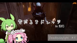 【DeadbyDaylight】めたんとデドバとずんだもん #4【VOICEVOX実況】