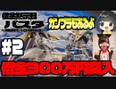 #2 【借金黙示録パスタ】ガンプラを見にいくぜ。それと借金３００万円利子〜無期限で10万貯める〜