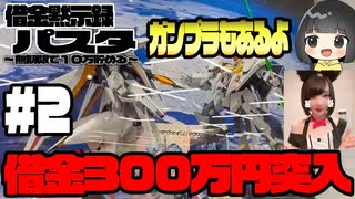 #2 【借金黙示録パスタ】ガンプラを見にいくぜ。それと借金３００万円利子〜無期限で10万貯める〜