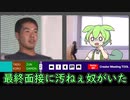 最終面接に野獣先輩がいた時のずんだもん