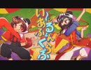 【うたってみた】いーあるふぁんくらぶ／止まれ【オリジナルPV】