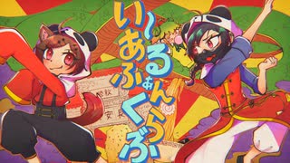 【うたってみた】いーあるふぁんくらぶ／止まれ【オリジナルPV】