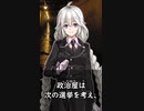 【1分格言シリーズ】政治屋と政治家