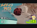 タマウガチvs.黒笛！ロボ勇者の、メイドインアビス闇を目指した連星を実況探窟43【VTuber】