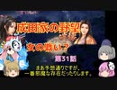 ＜信長の野望・新生＞こころのほのぼの友情記　第31話（上級成田家、1584年）