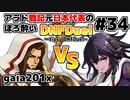 【ゆっくり実況】アラド戦記元日本代表のほろ酔いDNFDuel　#34【クルセイダーVSスイフトマスター】