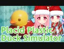【琴葉茜・葵】アヒルを眺めるだけのゲーム・クリスマスDLC