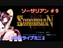 【VOICEROID実況プレイ】メガドライブ版ソーサリアン シナリオ９ 狙われた村
