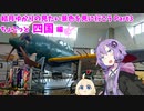 結月ゆかりの見たい景色を見に行こう Part3 ちょこっと四国編