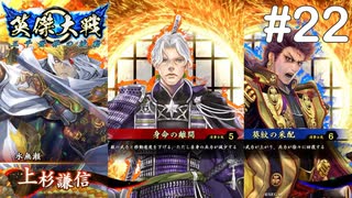 【英傑大戦】水無瀬の大戦日記#22【従六位上】