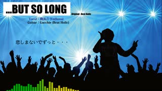 【VoiSona セルフカバー曲】「…BUT SO LONG」 / Beat Holic【機流音】