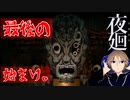 最後に 逃げれば 勝ちになる。お化け嫌い関西人が人気ホラーゲームに挑戦#7【夜廻_よまわり】