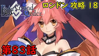 【FGO】フェイト ソシャゲ！第83話 ロンドン 攻略18！