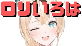 【コメ付き】罰ゲームでロリ化するいろは殿【ホロライブ切り抜き】