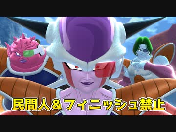フリーザで民間人＆フィニッシュ禁止縛り【ドラゴンボールザブレイカーズ/A.I.VOICE実況】