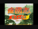 [AC][CPS2]雀國志 覇王の采牌 FULL SOUND TRACK