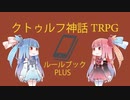 【クトゥルフ神話TRPG】アプリ版クトゥルフ神話TRPGルールブックPLUSを解説してみた