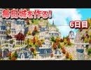【Minecraft】毎日城作り週間　6日目【MiniaTuria MOD】