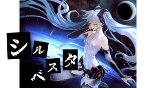 シルベスタ/初音ミク