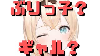 【コメ付き】罰ゲームでぶりっ子になる予定がギャルみたいになるいろは殿【ホロライブ切り抜き】
