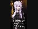 【1分格言シリーズ】男と交際しない女、女と交際しない男