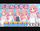 【COEIROINK】Vtuberだてんちゆあの合成音声立ち絵配布始まりました！