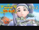 【CoeFont実況】誰ひとりとして死なせはしない（目標）ポケモンスカーレット その2 ～挑戦！ ジムリーダー！～