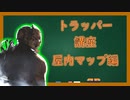 【DBD】小動物のトラッパー講座　屋内マップ編【VOICEROID実況】