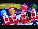 【東方MMD】サンタコスなバカルテットでジングルベル