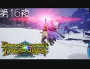 【トレジャーライフ#8】ドラゴンクエスト トレジャーズ 蒼き瞳と大空の羅針盤 こつこつ実況 第16夜