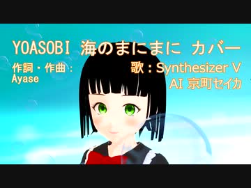 YOASOBI - 海のまにまに カバー 【 Synthesizer V AI 京町セイカ 】(YOASOBIさんBGM音源版)