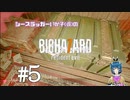 【バイオ7】いか子と散弾銃とサソリの鍵 #5