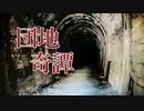 誘蛾灯のように【団地奇譚】フリーホラーゲーム実況