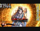 【英傑大戦】 決めるぞ！下剋上 #1944 vs以蔵今孔明