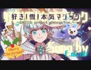 歌ってみた｜f.mi.n♭「好き！雪！本気マジック（OSTER projectが本気でアレンジ！）」