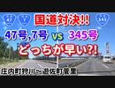 【比較】　国道対決　47号、7号 VS 345号　どっちが早い？！　庄内町狩川～遊佐町菅里　車載動画　ドライブ動画